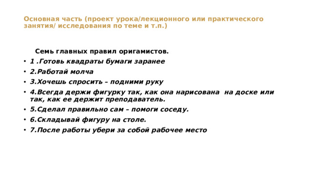 Основная часть (проект урока/лекционного или практического занятия/ исследования по теме и т.п.)    Семь главных правил оригамистов.