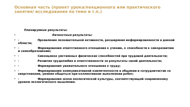 Основная часть (проект урока/лекционного или практического занятия/ исследования по теме и т.п.)    Планируемые результаты: