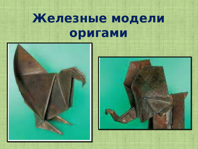 Железные модели оригами