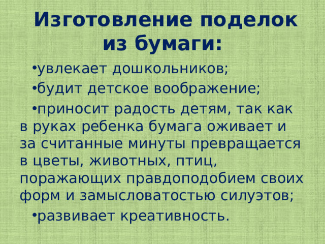 Изготовление поделок из бумаги: