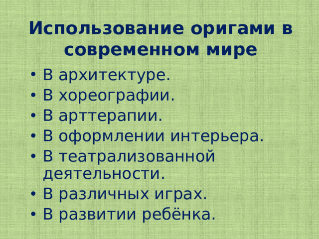 Использование оригами в современном мире