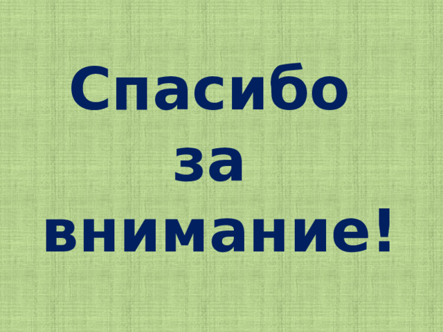 Спасибо за внимание!