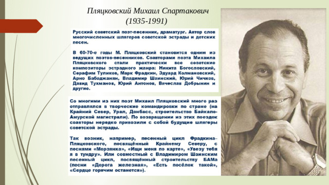 Пляцковский Михаил Спартакович (1935-1991)