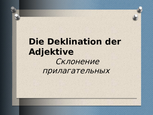 Die Deklination der Adjektive  Склонение прилагательных