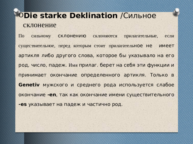 Die starke Deklination /Сильное склонение