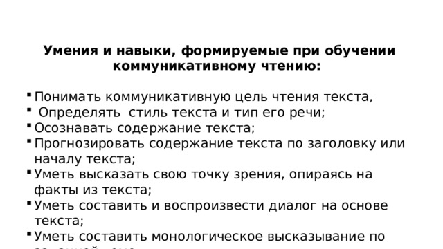 привет Умения и навыки, формируемые при обучении коммуникативному чтению: