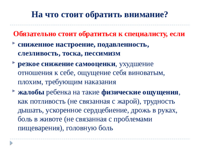 На что стоит обратить внимание?  Обязательно стоит обратиться к специалисту, если