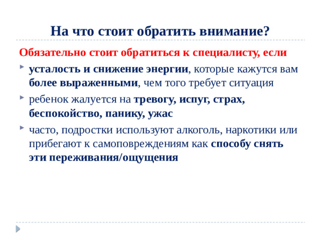 На что стоит обратить внимание? Обязательно стоит обратиться к специалисту, если