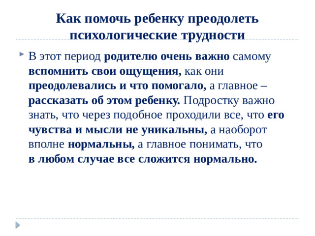 Как помочь ребенку преодолеть психологические трудности