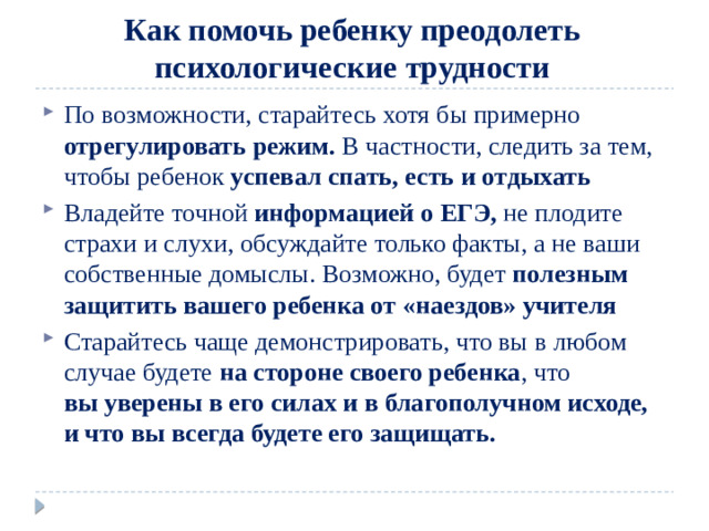 Как помочь ребенку преодолеть психологические трудности