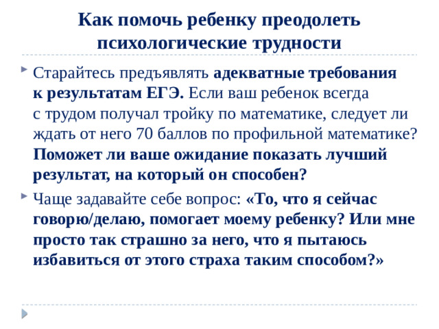 Как помочь ребенку преодолеть психологические трудности