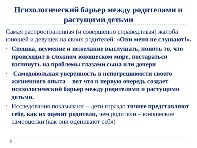 Психологический барьер между родителями и растущими детьми Самая распространенная (и совершенно справедливая) жалоба юношей и девушек на своих родителей: «Они меня не слушают!».