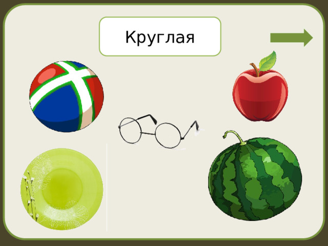 Круглая