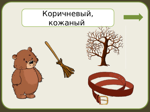 Коричневый, кожаный