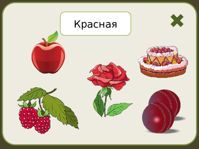 Красная