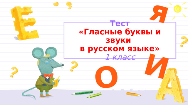 я О И Тест  «Гласные буквы и звуки  в русском языке»  1 класс