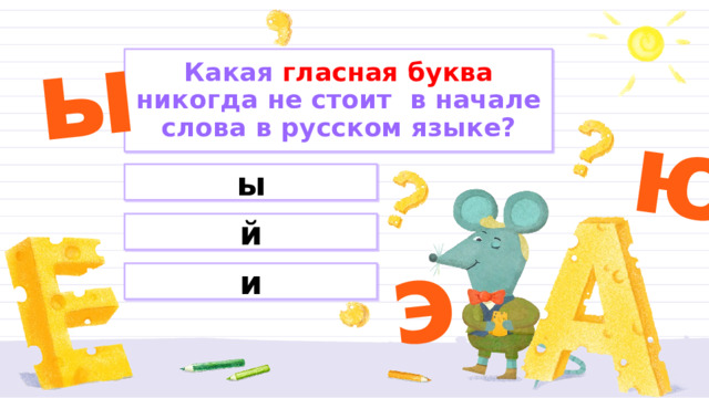 ы ю э Какая гласная буква никогда не стоит в начале слова в русском языке? ы й и
