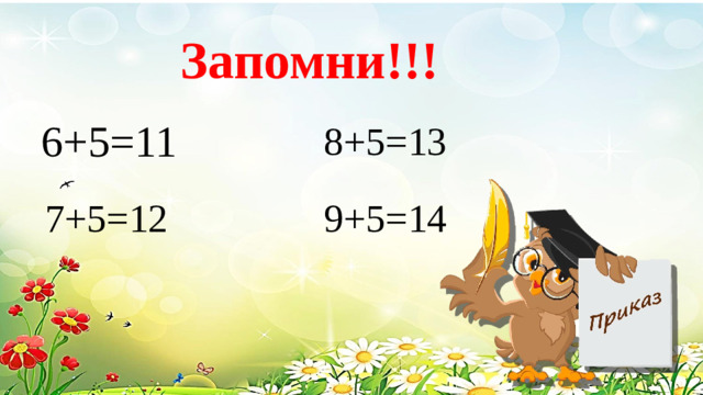 Запомни!!! 6+5=11 8+5=13 7+5=12 9+5=14