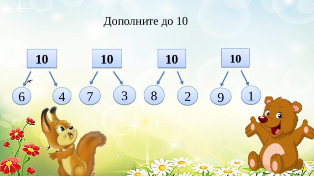 Дополните до 10 10 10 10 10 3 8 1 2 7 6 4 9