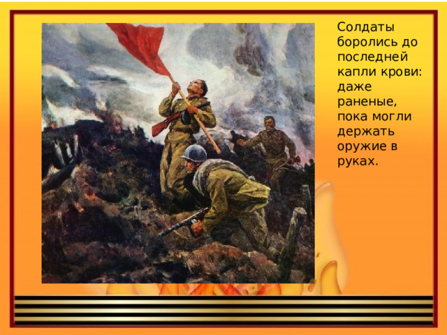 Солдаты боролись до последней капли крови: даже раненые, пока могли держать оружие в руках.