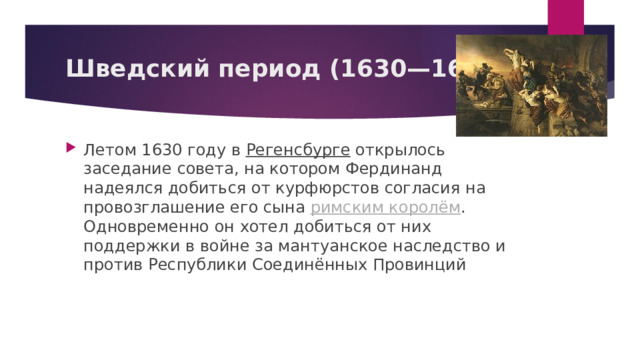 Шведский период (1630—1635)