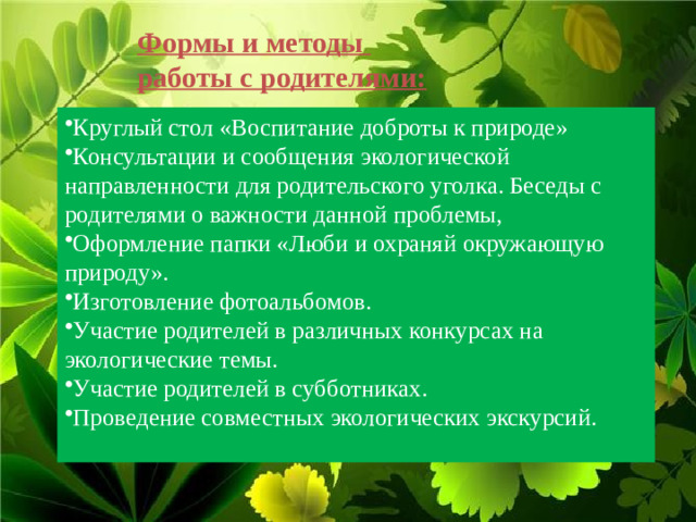 Формы и методы работы с родителями: