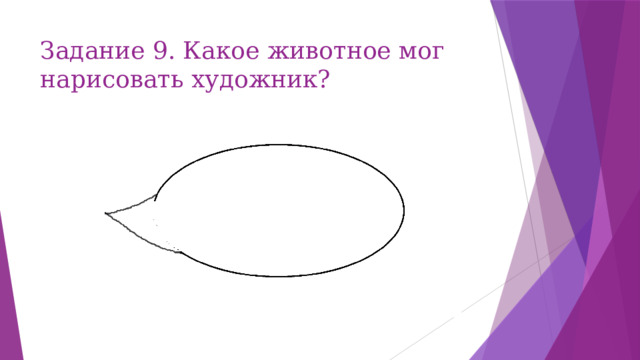 Задание 9. Какое животное мог нарисовать художник?