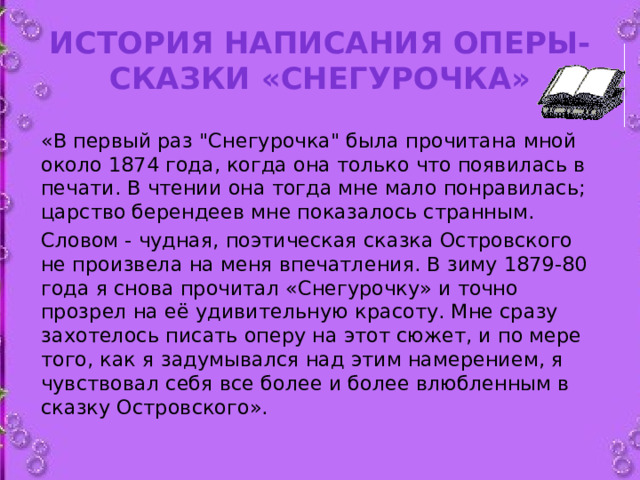 История написания оперы-сказки «Снегурочка»   «В первый раз 