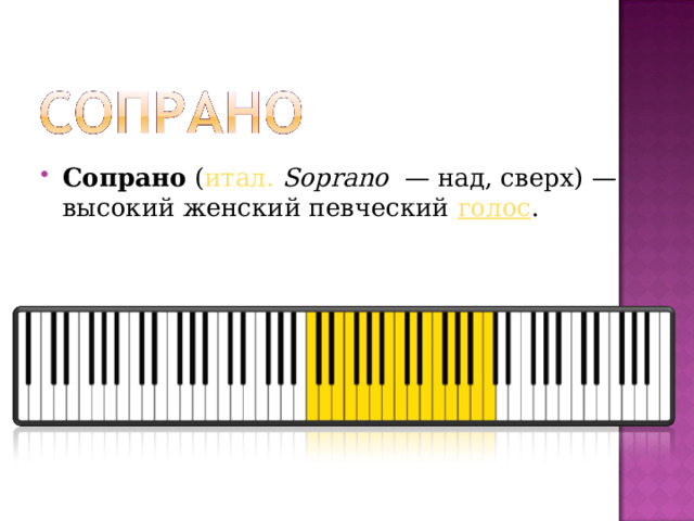 Сопрано  ( итал.   S oprano   — над, сверх) — высокий женский певческий  голос