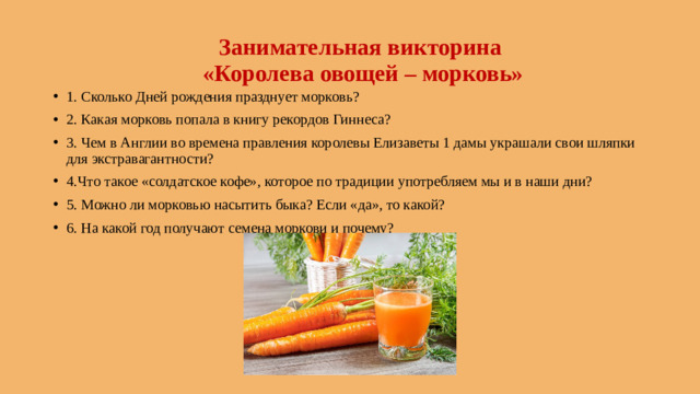 Занимательная викторина   «Королева овощей – морковь»