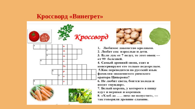 Кроссворд «Винегрет»