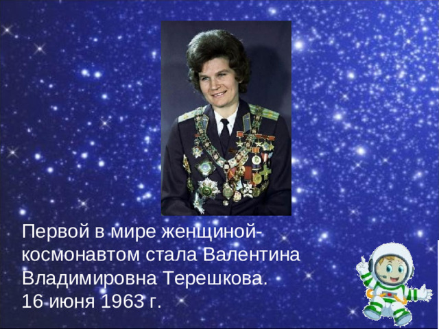 Первой в мире женщиной-космонавтом стала Валентина Владимировна Терешкова. 16 июня 1963 г.