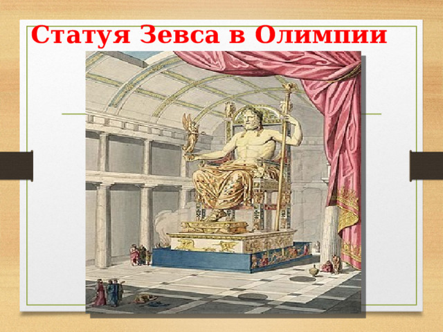 Статуя Зевса в Олимпии Статуя Зевса в Олимпии — единственное из Семи чудес света, которое располагалось в материковой части Европы (в городе Олимпия). Статуя Зевса в Олимпии — третье чудо света Древнего мира. Была воздвигнута в V веке до нашей эры. Она была изготовлена из золота, дерева и слоновой кости, в так называемой хрисоэлефантинной технике. Мраморный храм Зевса превосходил по размерам все существующие на тот момент храмы. Приблизительная дата создания статуи (третья четверть V-го века до н. э.) подтвердилась при археологических работах в мастерской Фидия (1954—1958), которую удалось обнаружить благодаря более-менее точному описанию её места у Павсания.