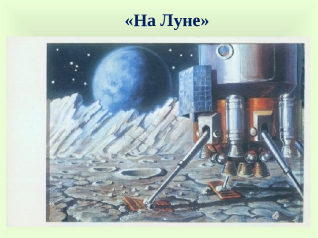 «На Луне»