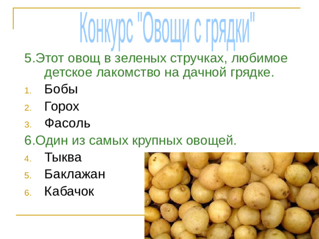 Конкурс 