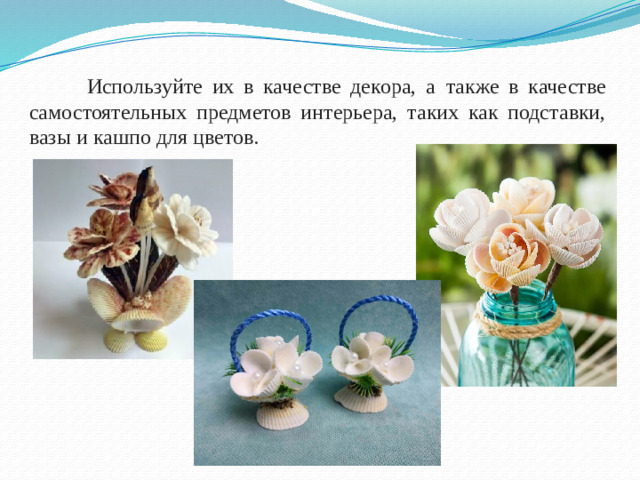 Используйте их в качестве декора, а  также в качестве самостоятельных предметов интерьера, таких как подставки, вазы и кашпо для цветов.