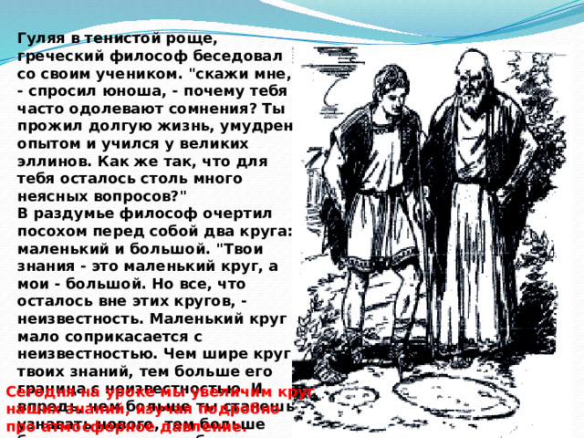 Гуляя в тенистой роще, греческий философ беседовал со своим учеником. 