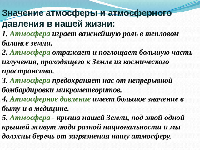 А вы знаете, что… Слон использует атмосферное давление всякий раз, когда хочет пить. Шея у него короткая, и он не может нагнуть голову в воду, а опускает только хобот и втягивает воздух. Под действием атмосферного давления хобот наполняется водой, тогда слон изгибает его и выливает воду в рот.