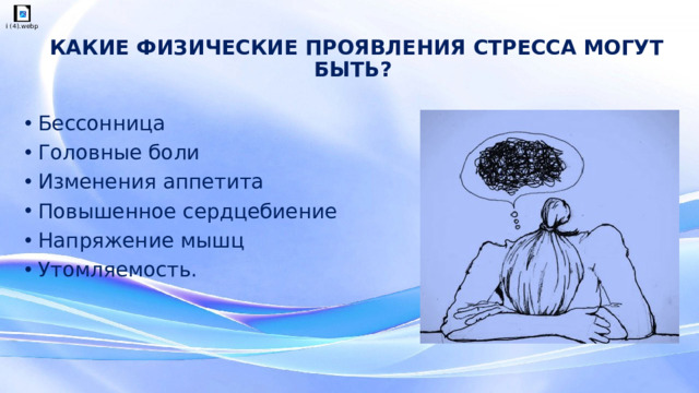 КАКИЕ ФИЗИЧЕСКИЕ ПРОЯВЛЕНИЯ СТРЕССА МОГУТ БЫТЬ?