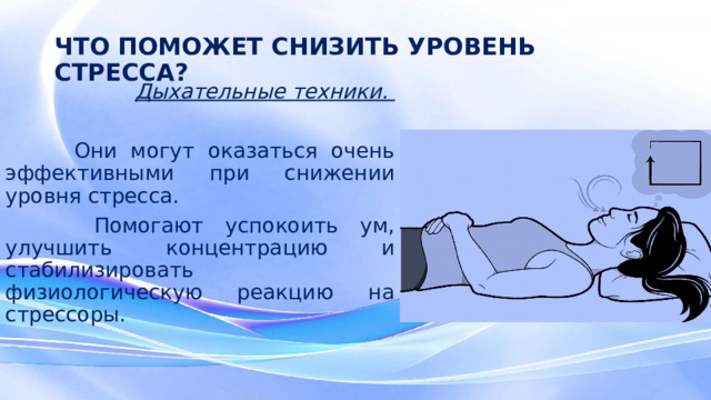 ЧТО ПОМОЖЕТ СНИЗИТЬ УРОВЕНЬ СТРЕССА? Дыхательные техники.  Они могут оказаться очень эффективными при снижении уровня стресса.  Помогают успокоить ум, улучшить концентрацию и стабилизировать физиологическую реакцию на стрессоры.