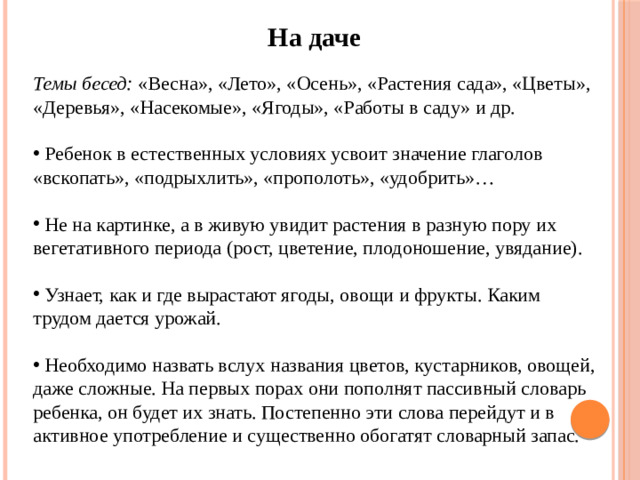 На даче Темы бесед: «Весна», «Лето», «Осень», «Растения сада», «Цветы», «Деревья», «Насекомые», «Ягоды», «Работы в саду» и др.