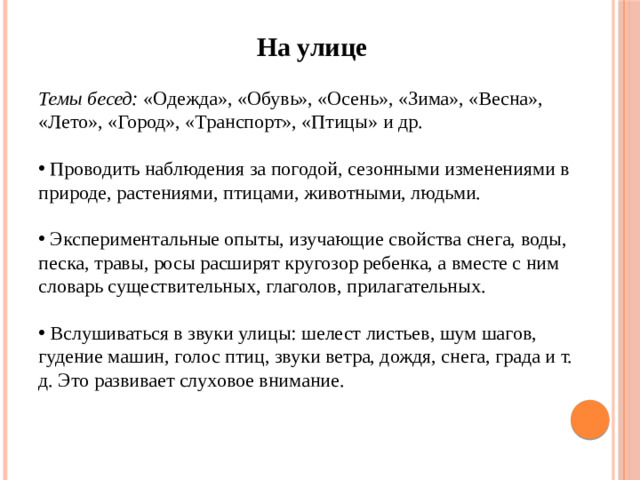 На улице Темы бесед: «Одежда», «Обувь», «Осень», «Зима», «Весна», «Лето», «Город», «Транспорт», «Птицы» и др.