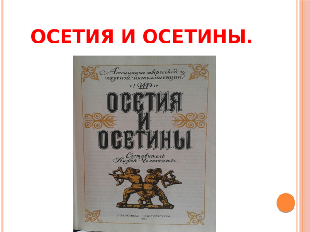 Осетия и осетины.