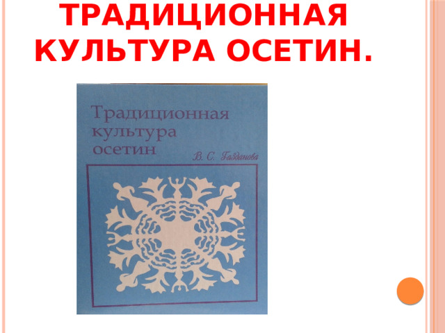 Традиционная культура осетин.