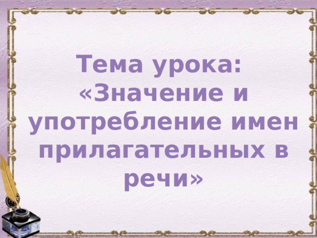 Тема урока: «Значение и употребление имен прилагательных в речи»