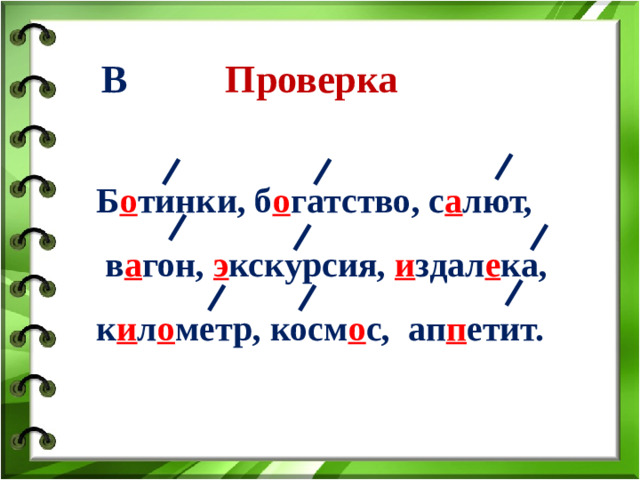 В Проверка Б о тинки, б о гатство, с а лют,  в а гон, э кскурсия, и здал е ка, к и л о метр, косм о с, ап п етит.