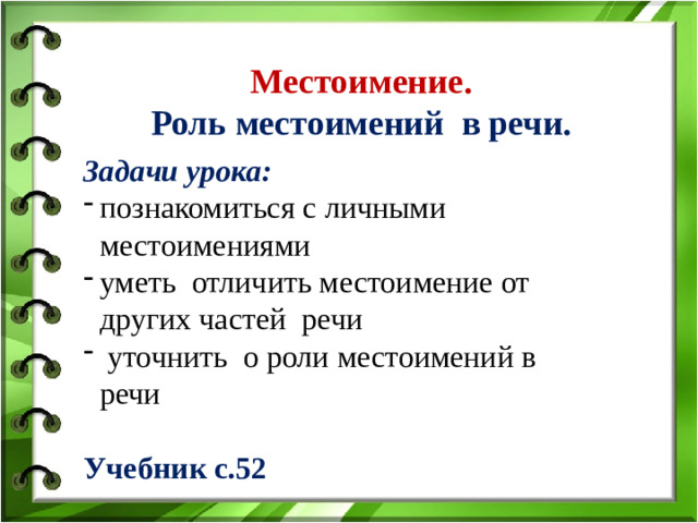 Местоимение. Роль местоимений в речи.   Задачи урока: познакомиться с личными местоимениями уметь отличить местоимение от других частей речи  уточнить о роли местоимений в речи Учебник с.52