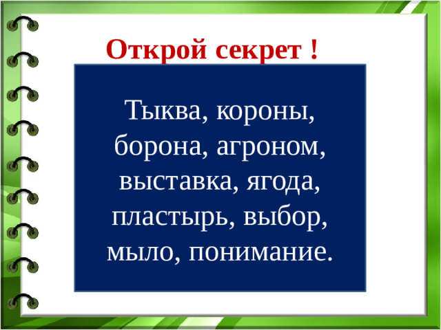 Открой секрет ! Тыква, короны, борона, агроном, выставка, ягода, пластырь, выбор, мыло, понимание.