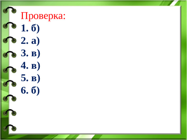 Проверка:   1. б) 2. а) 3. в) 4. в) 5. в) 6. б)