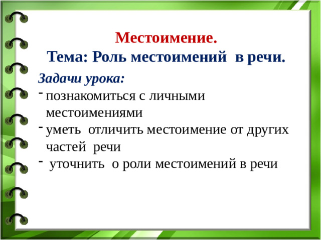 Местоимение. Тема: Роль местоимений в речи.   Задачи урока: